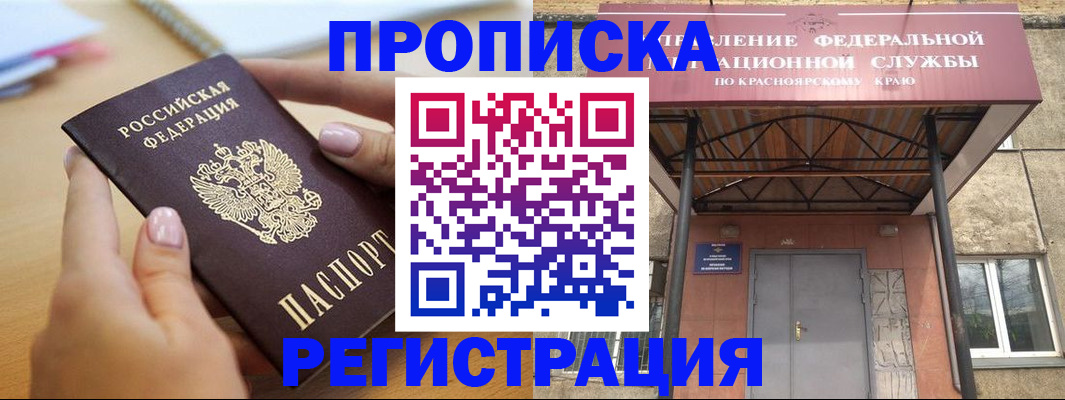 прописка гарантия в Канске